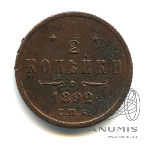 ½ копейки 1892 СПБ — Вензель Александра III