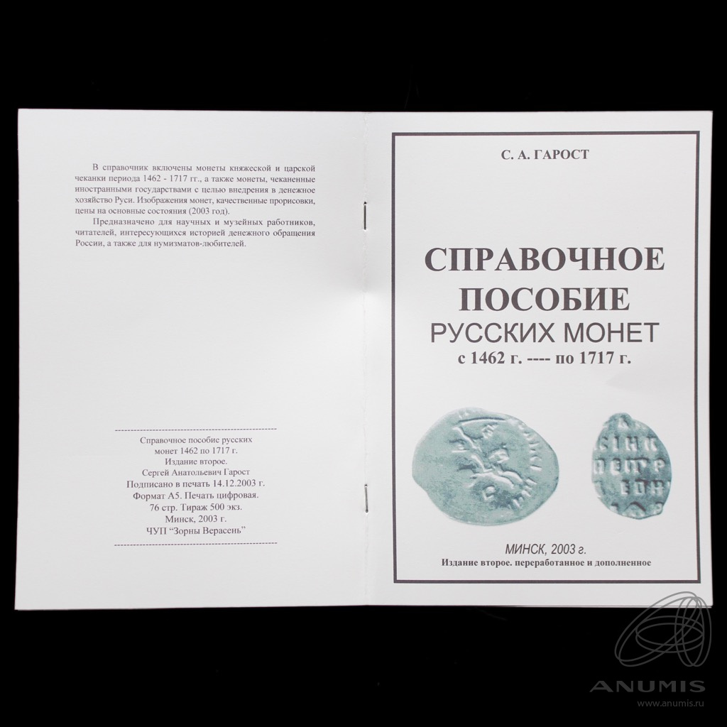 Книга «Справочное пособие русских монет с 1462 г. по 1717 г» Издательство  «Зорны Верасень», г. Минск Автор: С.А Гарост 76 стр Тираж 500 экз Издание  второе 2003. Беларусь. Лот №4953. Аукцион №258. – ANUMIS