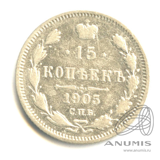 15 копеек 1905 СПБ АР — Новый орел (Новый орел)