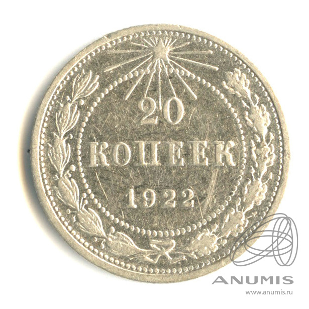 20 копеек 1922