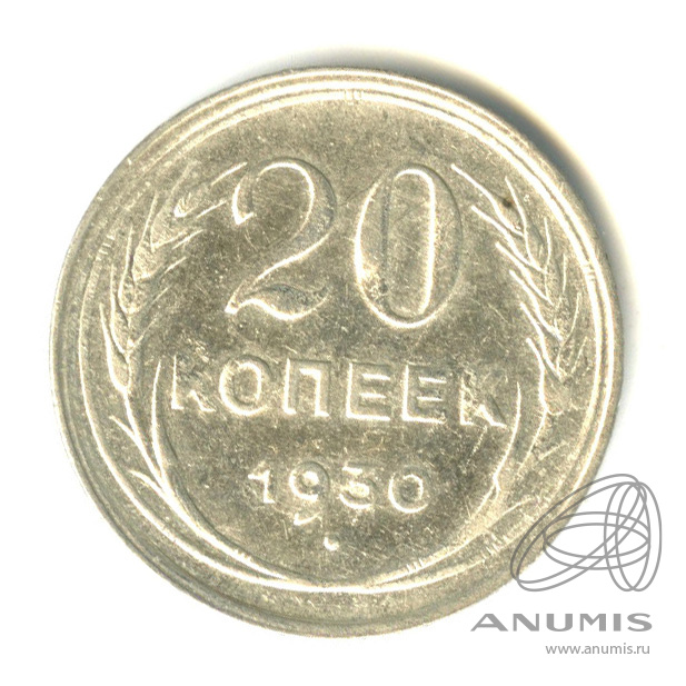 20 копеек 1930