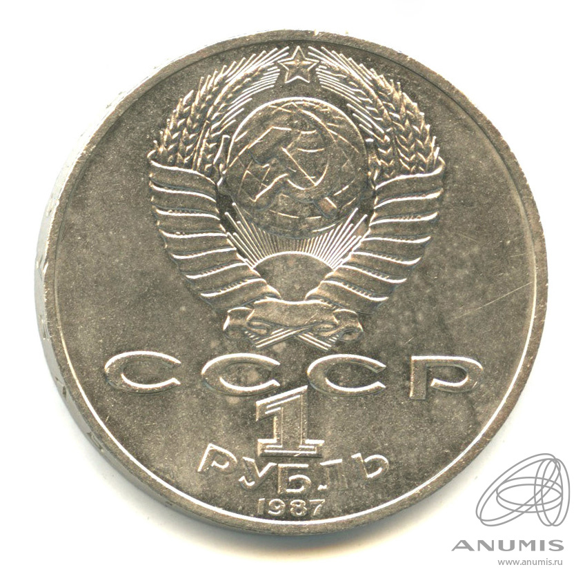 1 рубль 1987 — 175 лет со дня Бородинского сражения: обелиск