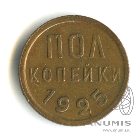 ½ копейки 1925
