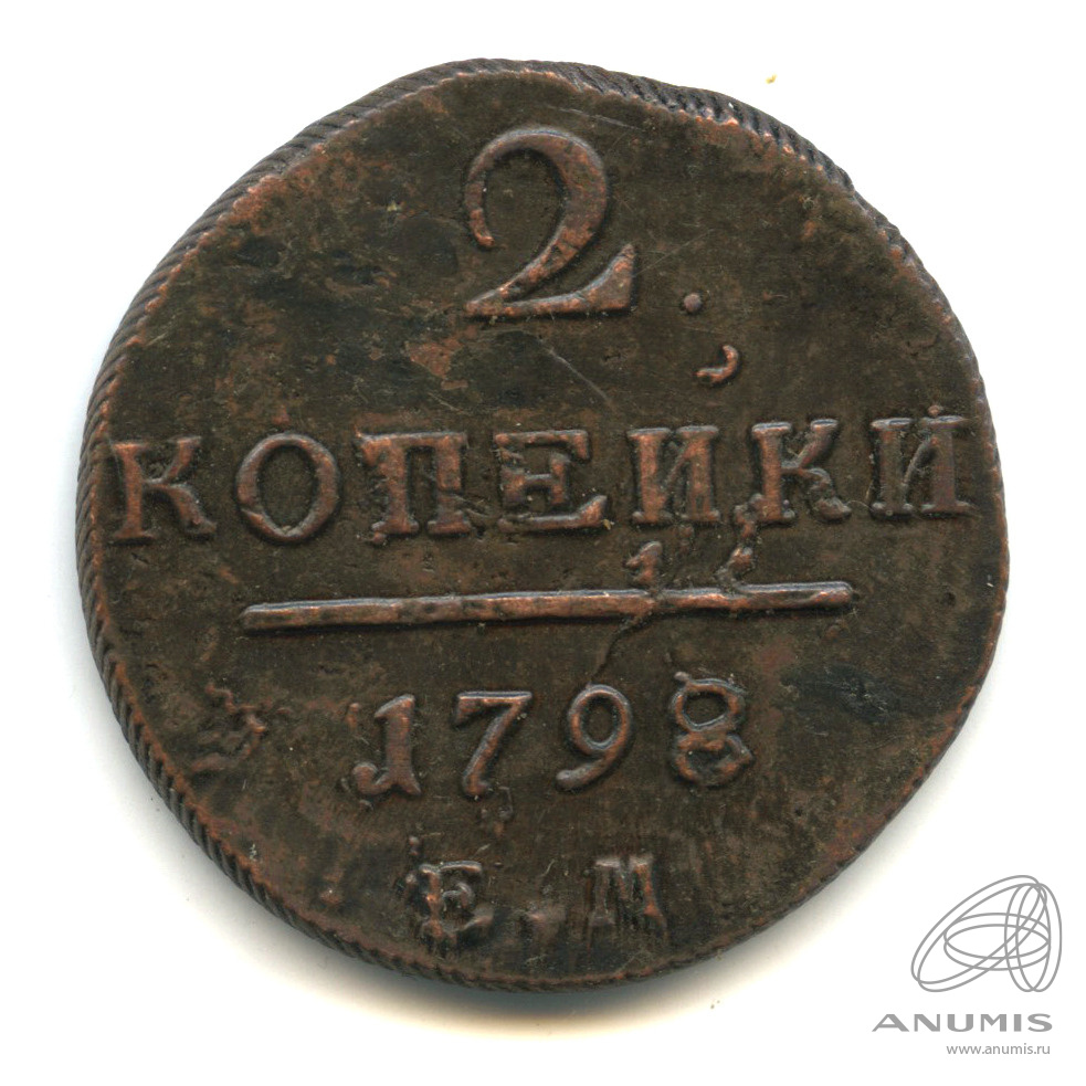 2 копейки 1798 ЕМ — Вензель Павла I