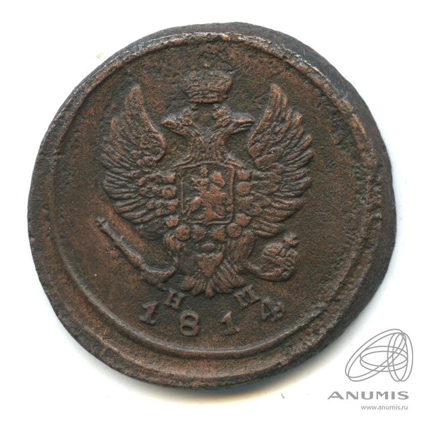 2 копейки 1814 ЕМ НМ «Орел 1810 г. Обычный 1814 ЕМ НМ». Российская ...