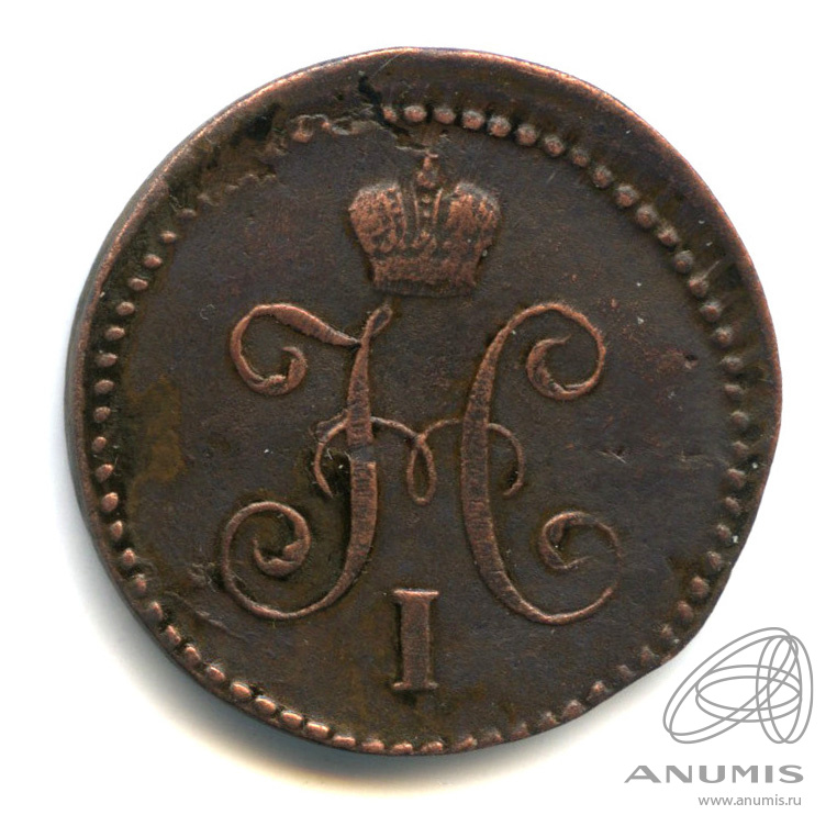 1 копейка серебром 1840 СМ