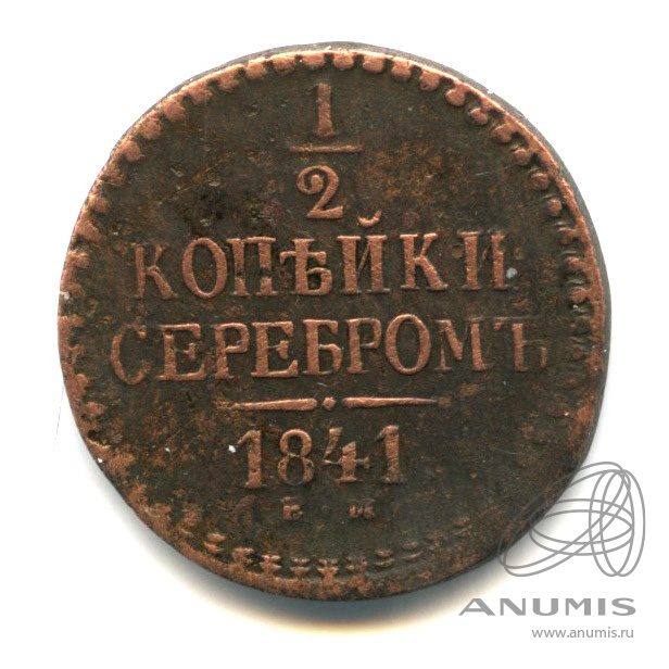 ½ копейки серебром 1841 ЕМ — Вензель Николая I