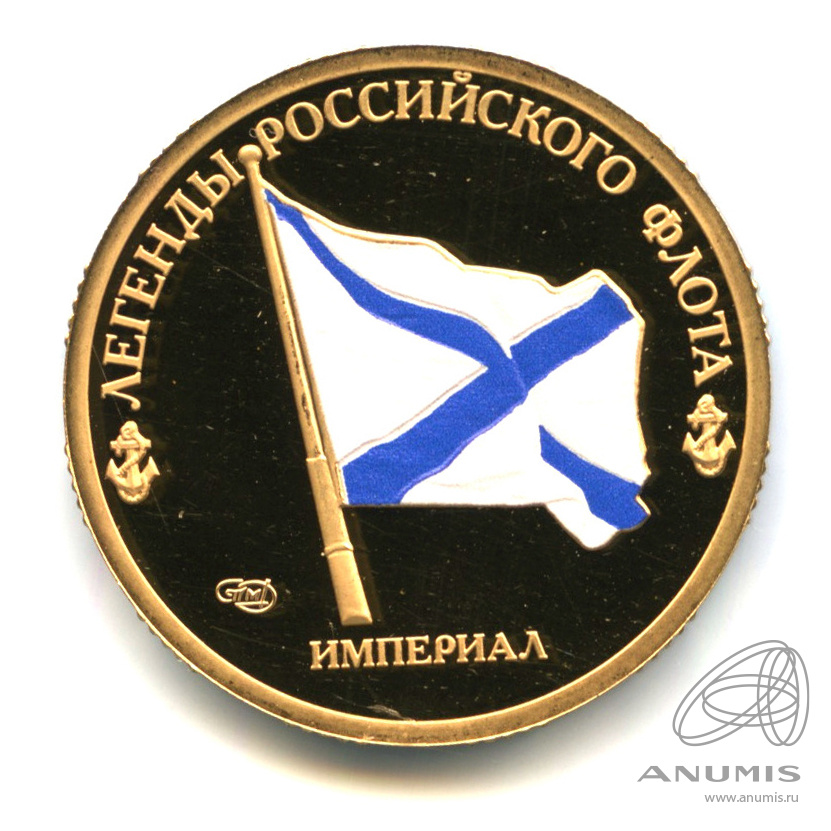 Жетон монетовидный «Легенды Российского флота Империал» Латунь Proof ...