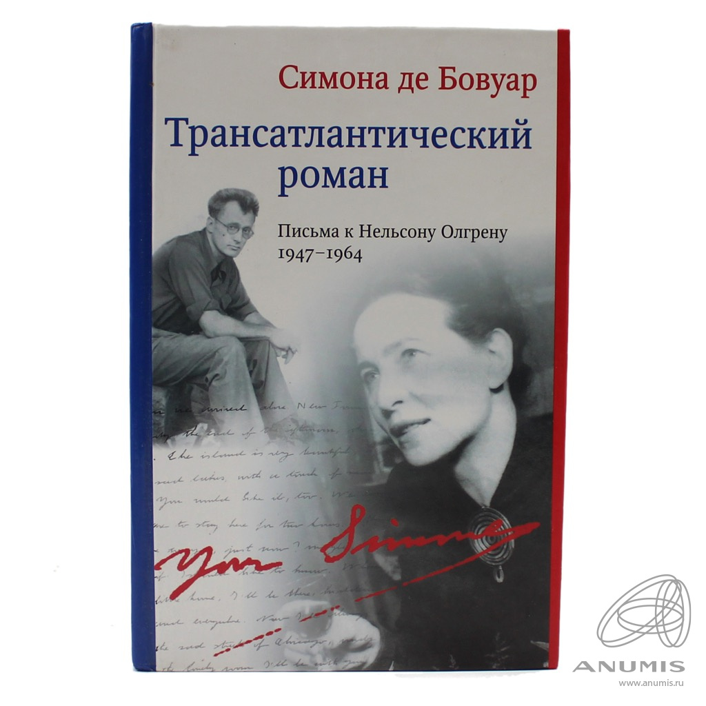 Книга «Трансатлантический роман Письма к Нельсону Олгрену 1947−1964»  Издательство «Искусство», г. Москва Автор: Симона де Бовуар 611 стр Тираж  3000 экз 2003. Россия. Лот №4918. Аукцион №258. – ANUMIS