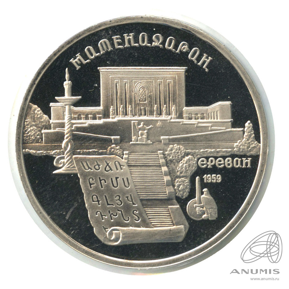 5 рублей 1990 — Матенадаран. В холдере