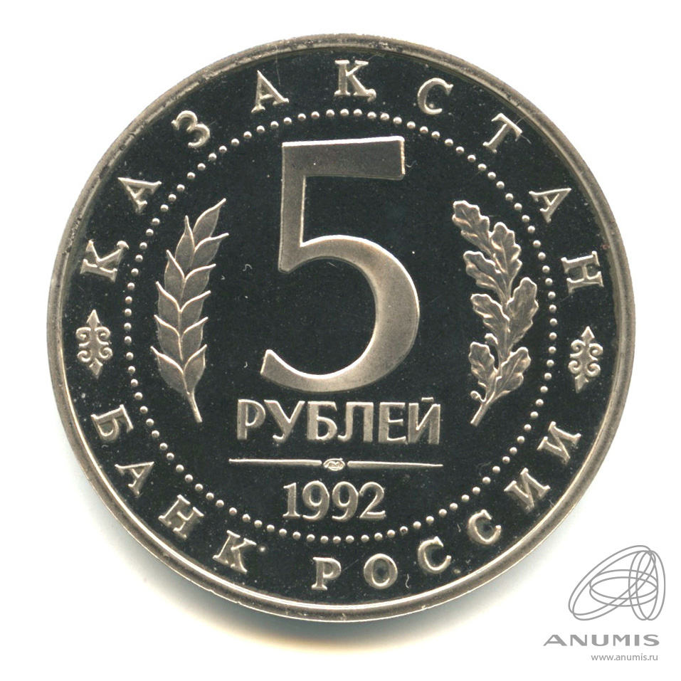 5 рублей 1992 ЛМД — Мавзолей-мечеть Ахмеда Ясави в г. Туркестане (Республика Казахстан). В капсуле