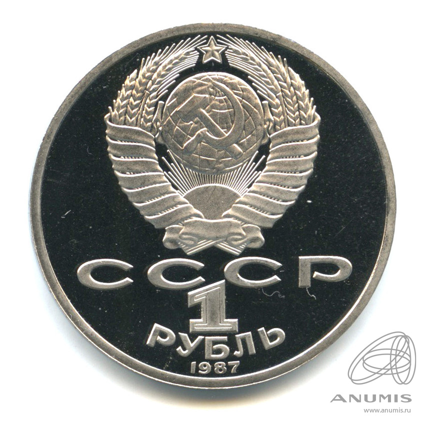 1 рубль 1987 — 175 лет со дня Бородинского сражения: обелиск. В капсуле