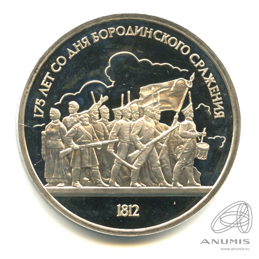 1 рубль 1987 — 175 лет со дня Бородинского сражения: барельеф