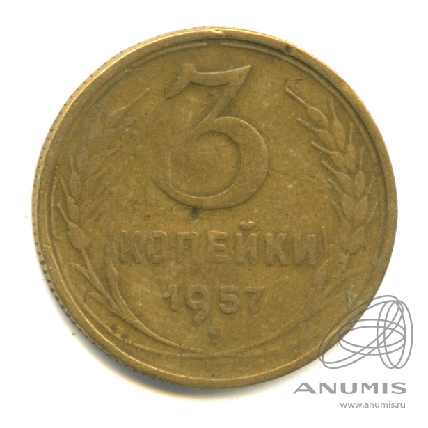 3 копейки 1957 — Венок 15 лент