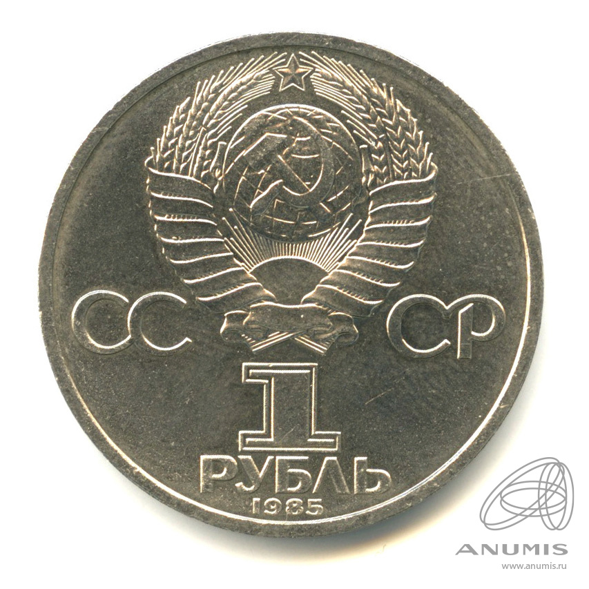 1 рубль 1985 — 165 лет со дня рождения Энгельса