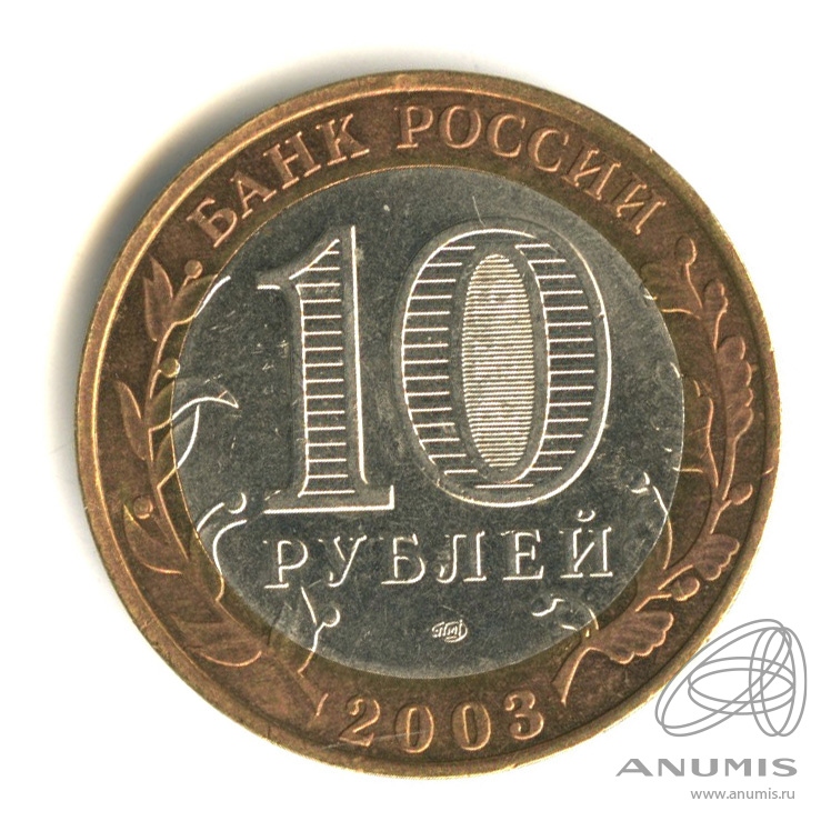 10 рублей 2003 СПМД — Касимов
