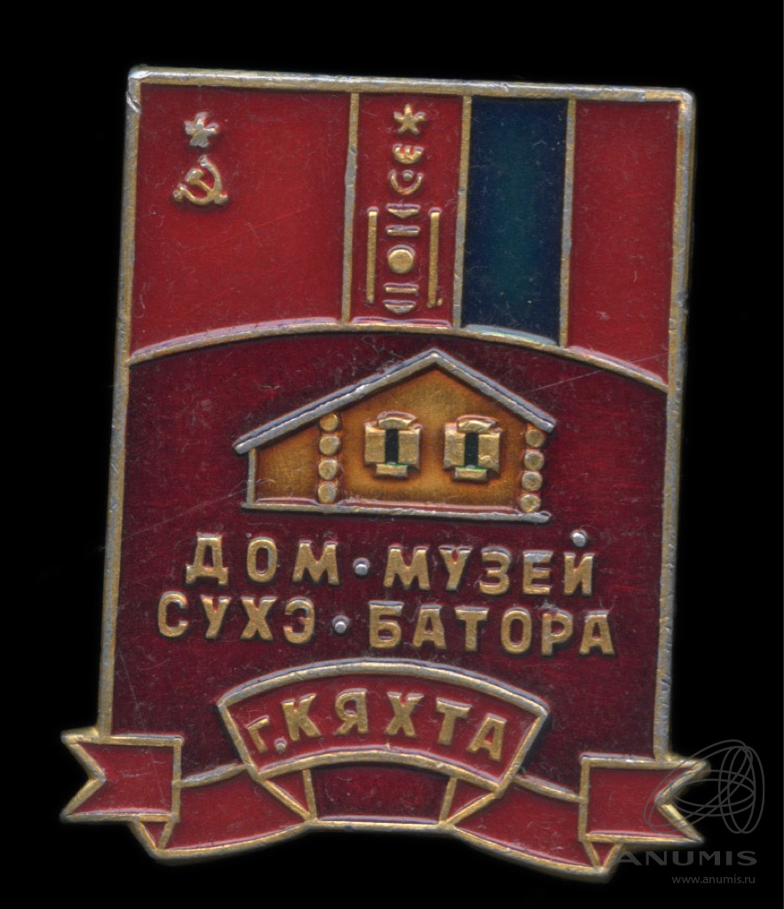 Знак служебный «Дом-музей Сухэ-Батора, г Кяхта» Al эмаль. СССР. Лот №5738.  Аукцион №258. – ANUMIS