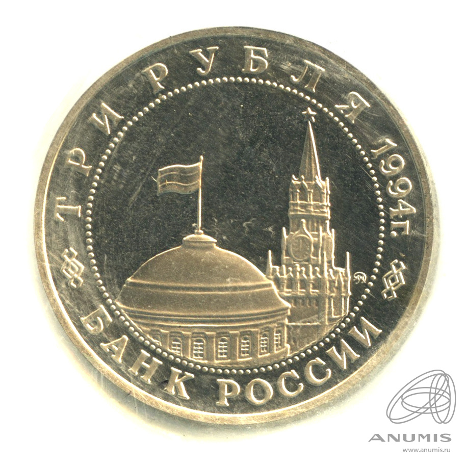 3 рубля 1994 ММД — Открытие второго фронта. В запайке