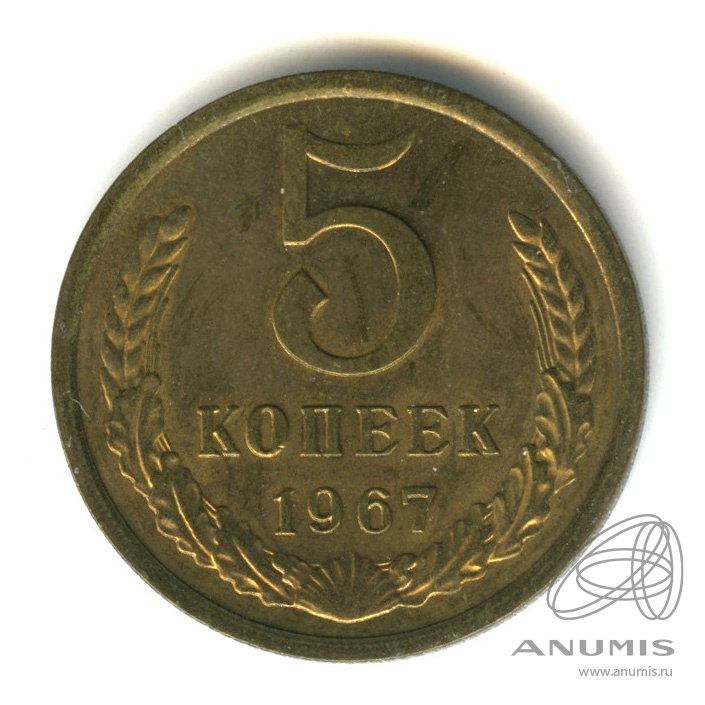5 копеек 1967