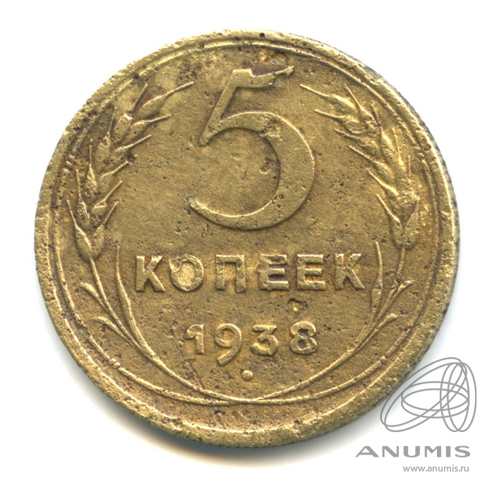 5 копеек 1938 — Венок 11 лент. Без круговой надписи