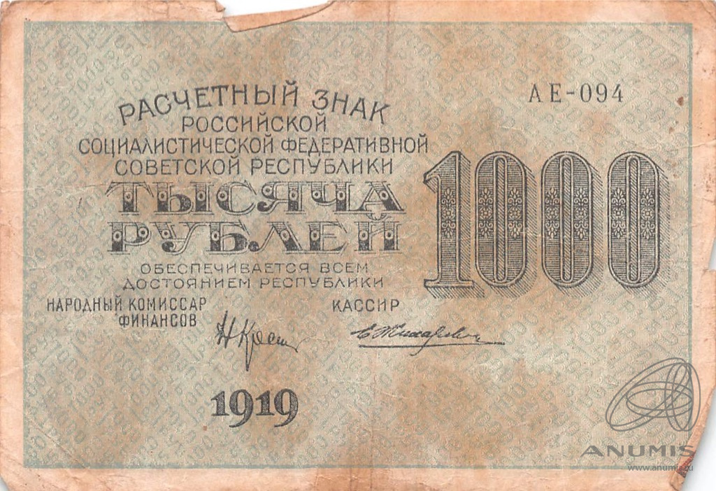 1000 выпуск. 1000 Рублей 1919. Совзнак номиналом 250 рублей. Совзнак.