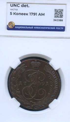 5 копеек — Вензель императрицы Екатерины II Великой. Аннинск 1791 АМ. В слабе ННР UNC det. + сертификат