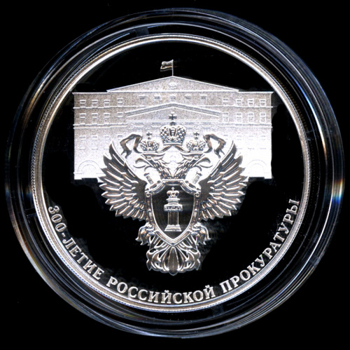 3 рубля — 300-летие Российской прокуратуры — В капсуле, с сертификатом. Банковская сохранность монеты 2022 СПМД