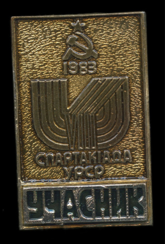 Знак «VIII Спартакиада УССР. Участник». Al. накладной, эмаль 1983