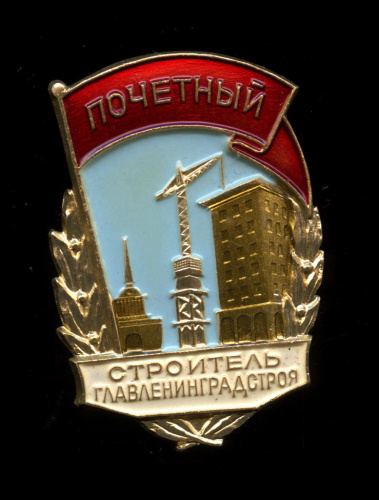 Знак «Почетный строитель Главленинградстроя». ЛМД. Крепление: булавка. Легкий, эмаль