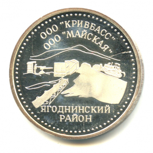 Медаль «50 лет Магаданской области. ООО „Кривбасс“, ООО „Майская“. Ягоднинский район». Серебро 999 пробы. 3,3 см. В капсуле