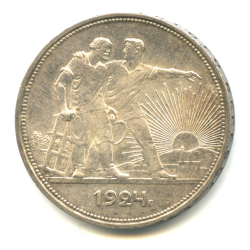 1 рубль — Рабочий и колхозник 1924 П. Л П.Л