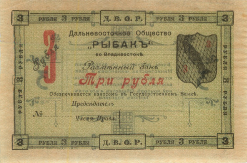 3 рубля 1919. Владивосток. Дальневосточное общество «Рыбак»