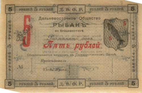 5 рублей 1919. Владивосток. Дальневосточное общество «Рыбак». Редкий номинал
