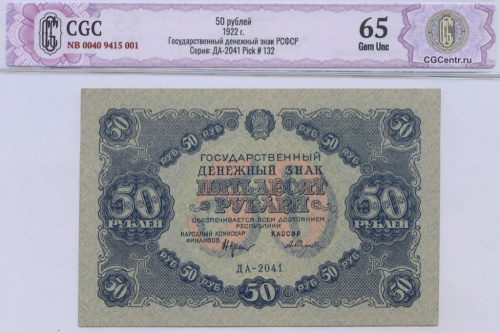 50 рублей — Нарком фин. Крестинский. Селлява 1922. В слабе. CGC NB 0040 9415 001 Государственный денежный знак РСФСР Серия: ДА-2041 Pick # 132