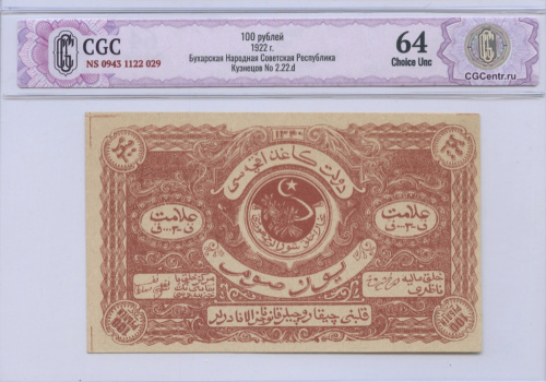 100 рублей 1922. В слабе. CGC NS 0943 1122 029 Бухарская Народная Советская Республика Кузнецов No 2.22.d