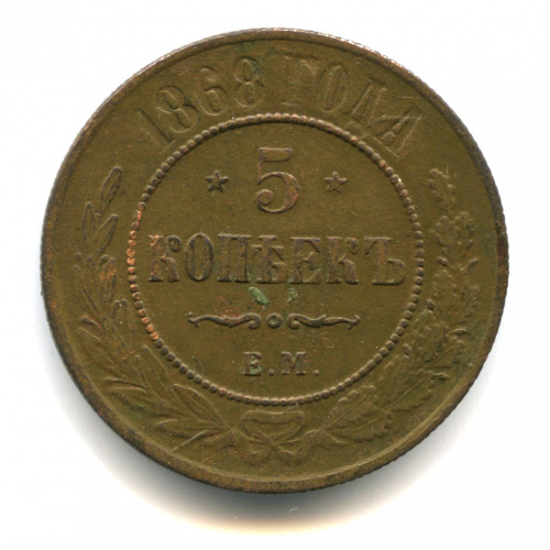 5 копеек 1868 ЕМ