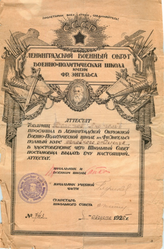 Документ — аттестат 1925