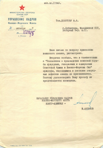 Документ — ответ на письмо. Подпись — контр-адмирал Антонов 1957