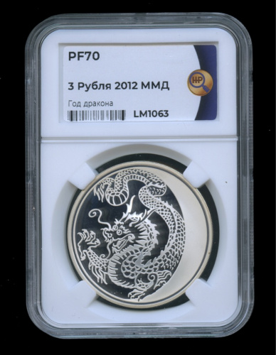 3 рубля — Дракон 2012 ММД. С сертификатом. В слабе ННР. PF70