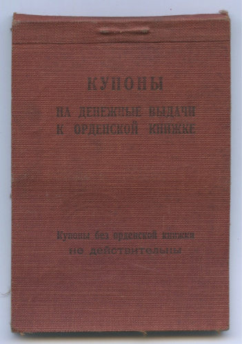 Документ — Купоны на денежные выдачи к орденской книжке 1944