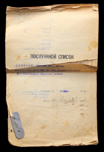 Документ — послужной список 1925