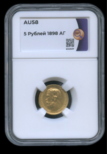 5 рублей — Портрет Николая II 1898 АГ. В слабе