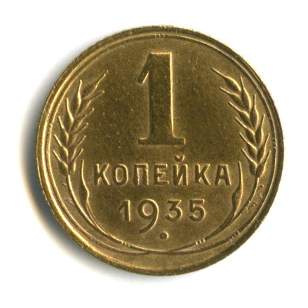 1 копейка — Круговая надпись 1935