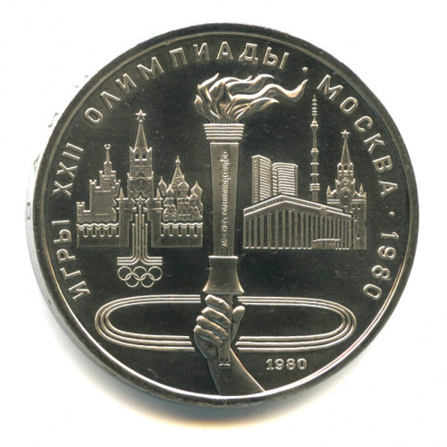 1 рубль — Олимпийский факел 1980