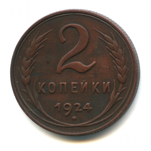 2 копейки — Гурт рубчатый. На Николаевском кружке 1924