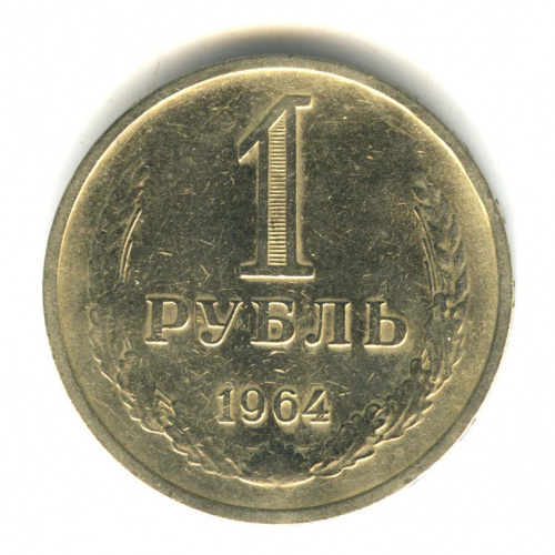 1 рубль 1964