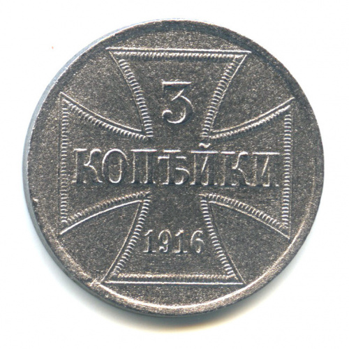 3 копейки — Немецкая оккупация 1916 А