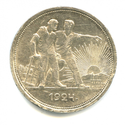 1 рубль — Рабочий и колхозник 1924 ПЛ. В капсуле