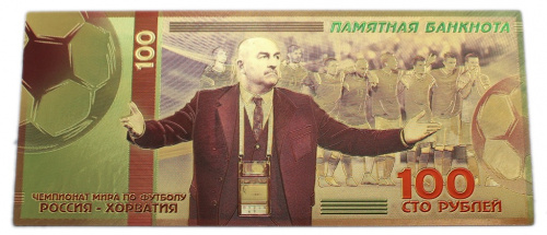 Сувенирная банкнота «100 рублей — Чемпионат мира по футболу. Россия — Хорватия»