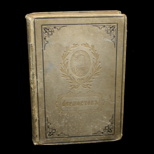 Книга «Сочинения Лермонтова». Том 2. г. Санкт-Петербург. 663 стр 1882